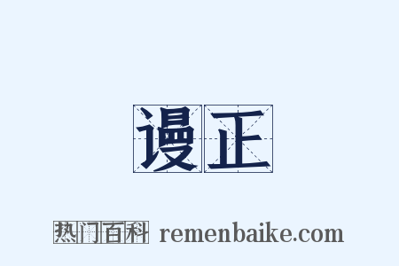 谩正是什么意思的图片